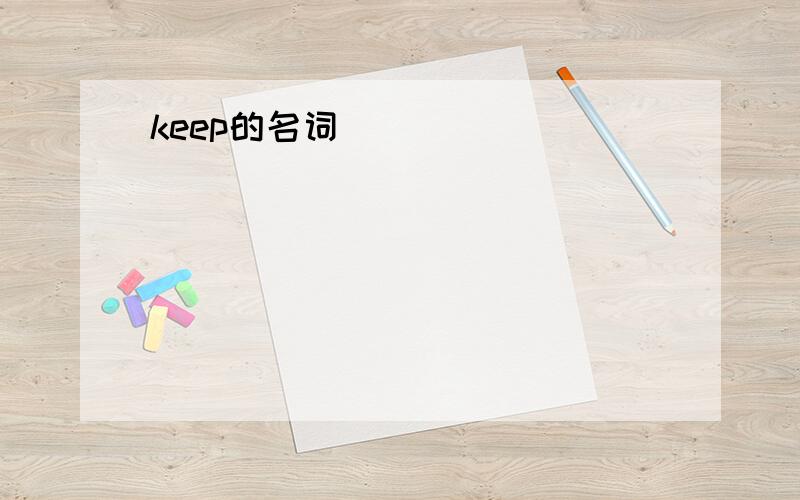 keep的名词