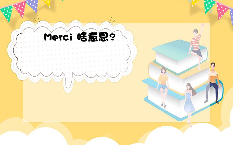 Merci 啥意思?