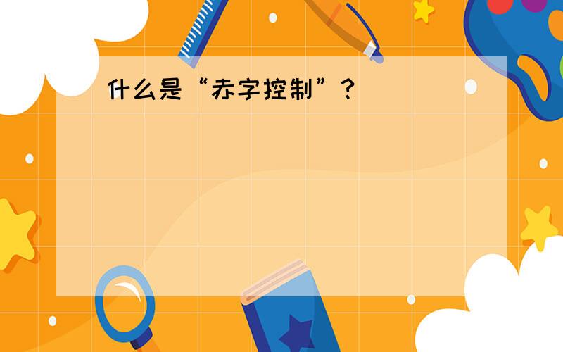 什么是“赤字控制”?