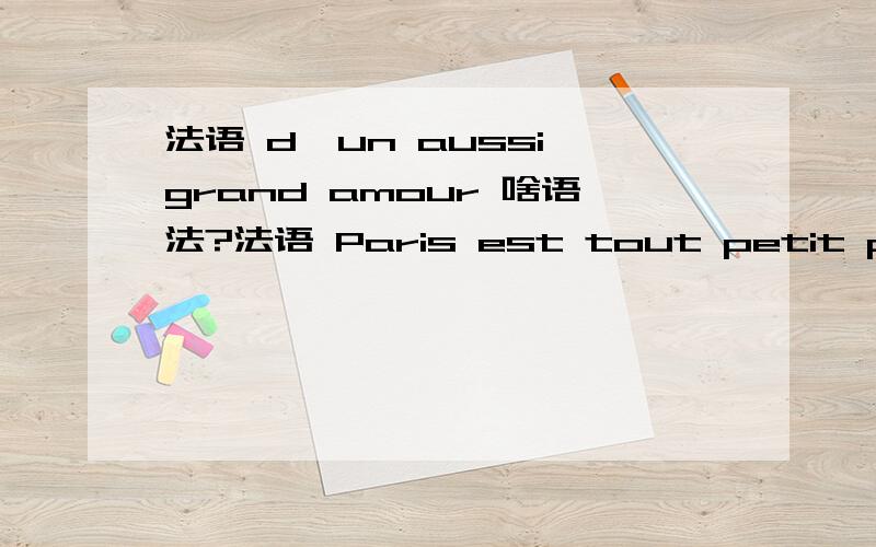 法语 d'un aussi grand amour 啥语法?法语 Paris est tout petit pour ceux qui s'aiment d'un aussi grand amour.对于那些相爱的人来说,巴黎是渺小的.s'aime 自反代动词,表示相爱,也可以表示爱自己,感到合意.---------d'u