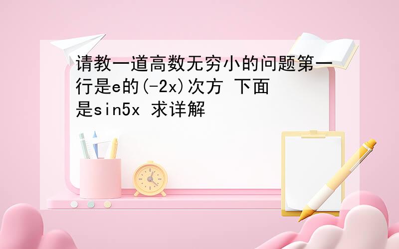 请教一道高数无穷小的问题第一行是e的(-2x)次方 下面是sin5x 求详解