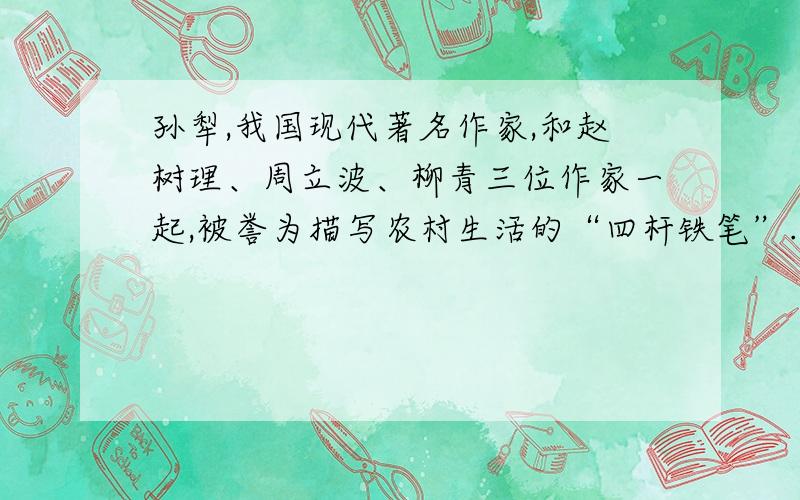 孙犁,我国现代著名作家,和赵树理、周立波、柳青三位作家一起,被誉为描写农村生活的“四杆铁笔”.《芦孙犁，我国现代著名作家，和赵树理、周立波、柳青三位作家一起，被誉为描写农村