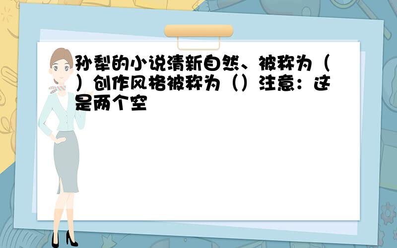 孙犁的小说清新自然、被称为（）创作风格被称为（）注意：这是两个空