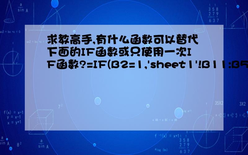 求教高手,有什么函数可以替代下面的IF函数或只使用一次IF函数?=IF(B2=1,'sheet1'!B11:B5000,IF(B2=2,'sheet2'!B11:B5000,IF(B2=3,'sheet3'!B11:B5000,if(B2=4,'sheet4'!B11:B5000,IF(B2=5,'sheet5'!B11:B5000,IF(B2=6,'sheet6'!B11:B5000,IF(