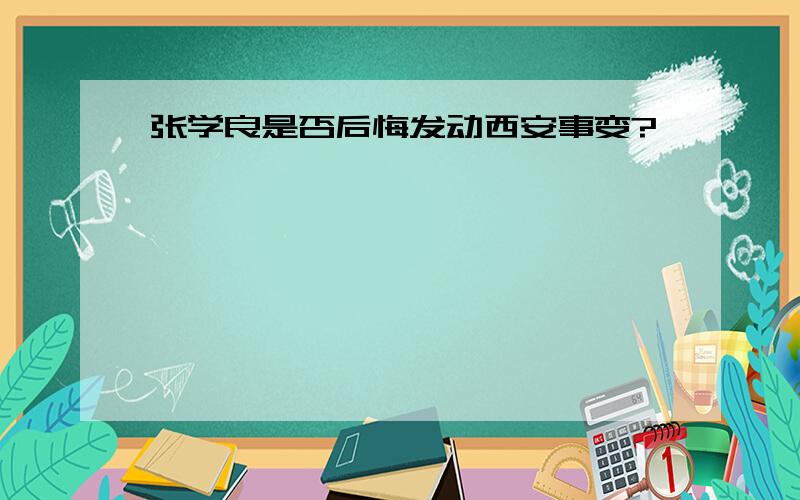 张学良是否后悔发动西安事变?