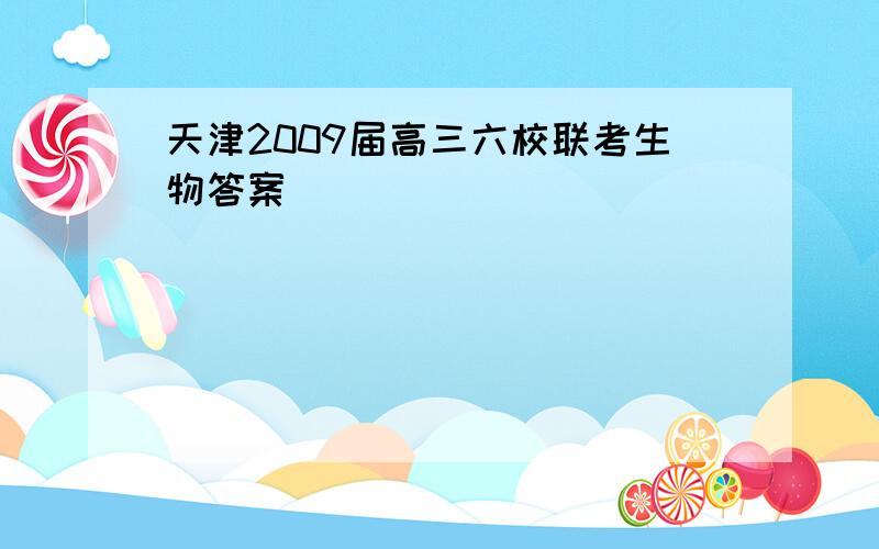 天津2009届高三六校联考生物答案