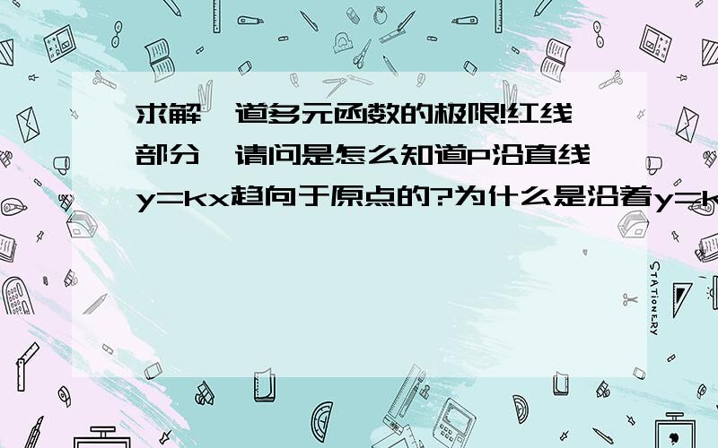 求解一道多元函数的极限!红线部分,请问是怎么知道P沿直线y=kx趋向于原点的?为什么是沿着y=kx呢?