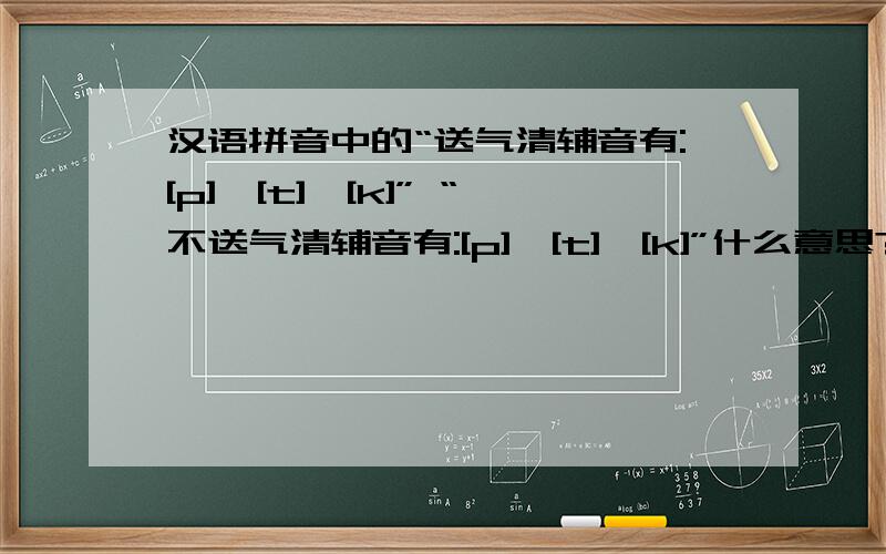 汉语拼音中的“送气清辅音有:[p]、[t]、[k]” “不送气清辅音有:[p]、[t]、[k]”什么意思?不重复了吗?