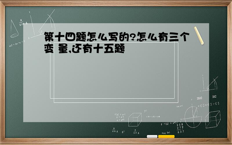 第十四题怎么写的?怎么有三个变 量,还有十五题