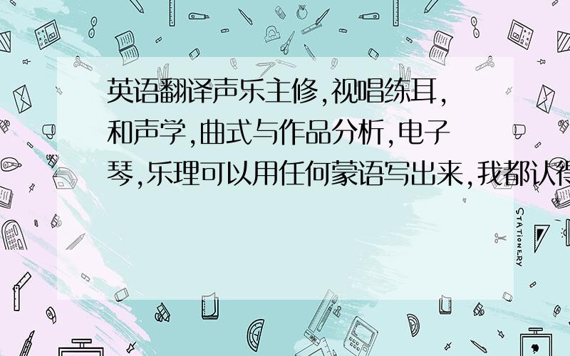 英语翻译声乐主修,视唱练耳,和声学,曲式与作品分析,电子琴,乐理可以用任何蒙语写出来,我都认得,BAYARLAA,BAYARTAI