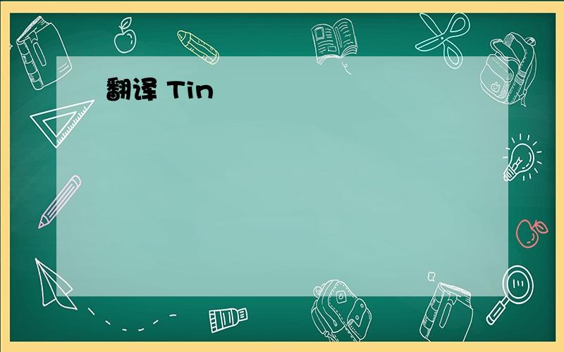 翻译 Tin