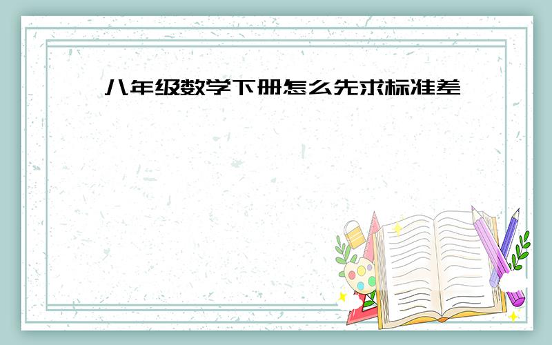 八年级数学下册怎么先求标准差