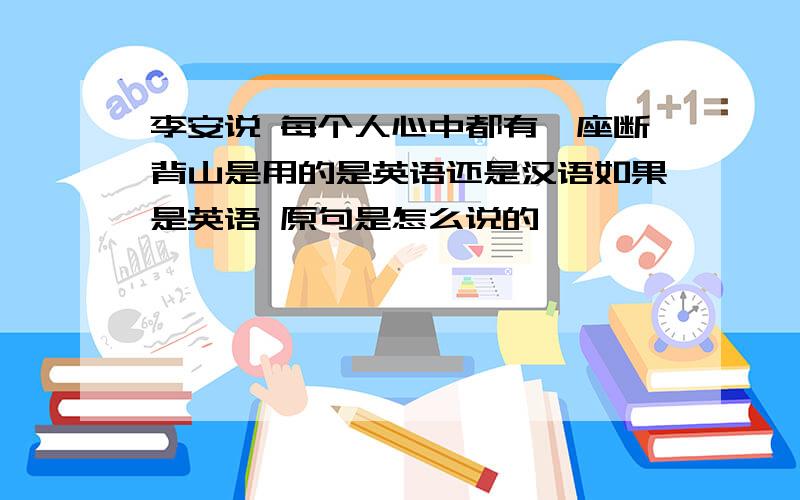 李安说 每个人心中都有一座断背山是用的是英语还是汉语如果是英语 原句是怎么说的