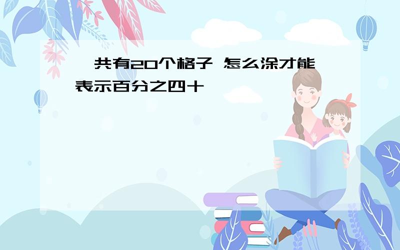 一共有20个格子 怎么涂才能表示百分之四十