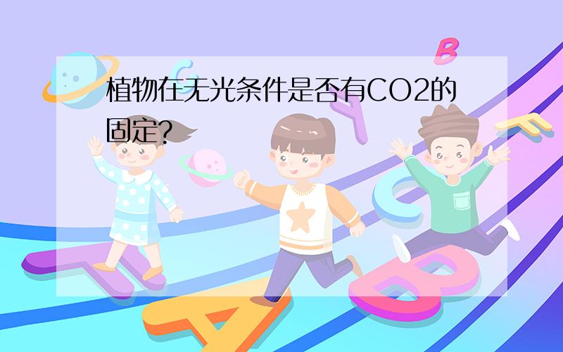 植物在无光条件是否有CO2的固定?