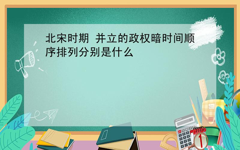 北宋时期 并立的政权暗时间顺序排列分别是什么