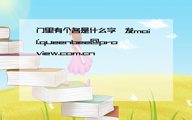 门里有个各是什么字,发mail:queenbee@proview.com.cn