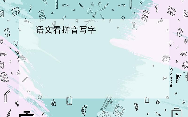 语文看拼音写字