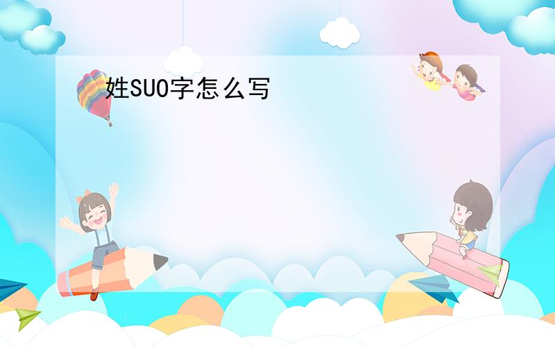 姓SUO字怎么写