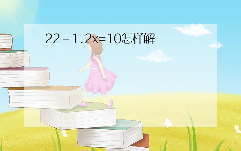 22-1.2x=10怎样解