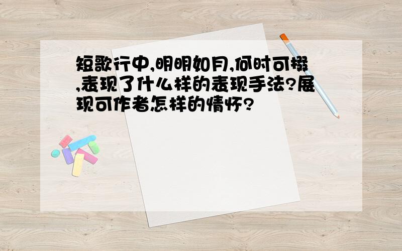 短歌行中,明明如月,何时可掇,表现了什么样的表现手法?展现可作者怎样的情怀?