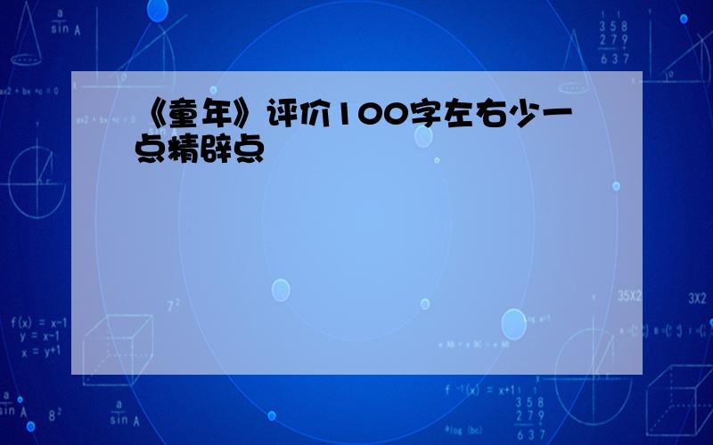 《童年》评价100字左右少一点精辟点