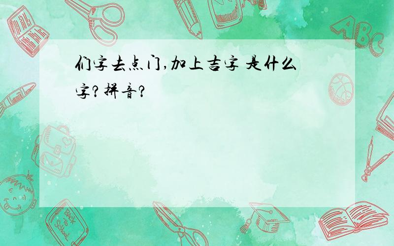 们字去点门,加上吉字 是什么字?拼音?