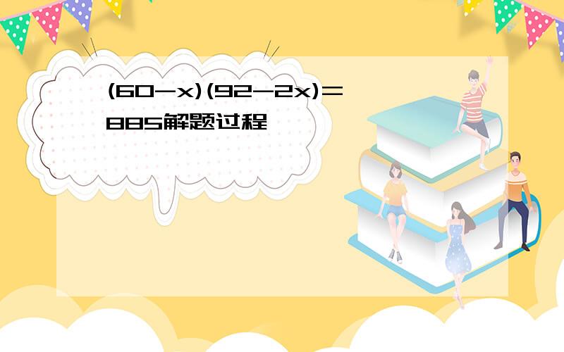 (60-x)(92-2x)=885解题过程