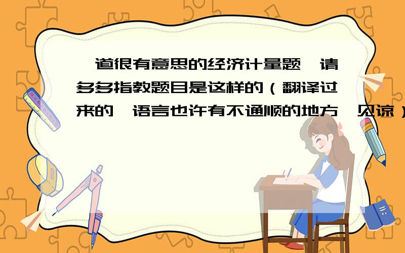 一道很有意思的经济计量题,请多多指教题目是这样的（翻译过来的,语言也许有不通顺的地方,见谅）你想推广一种产品,这种产品要么很受欢迎要么没有市场.你估计这种产品很受欢迎（获得