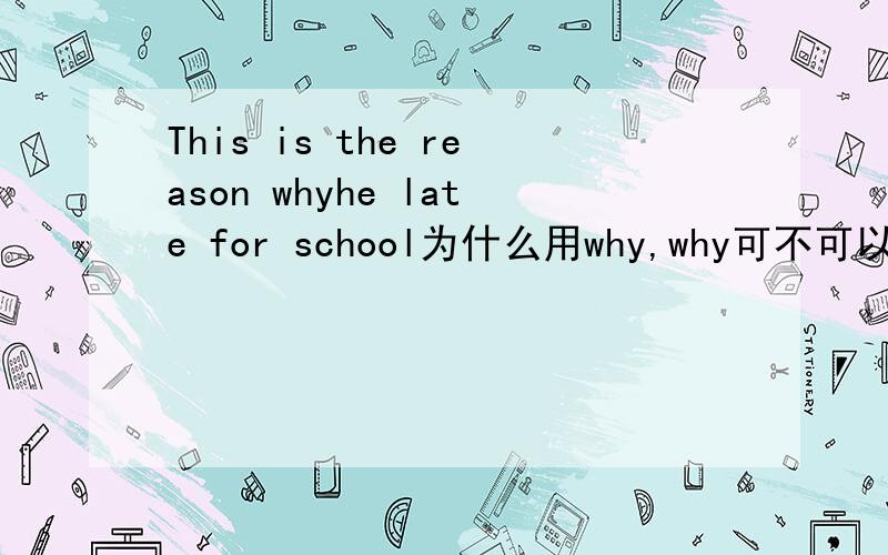 This is the reason whyhe late for school为什么用why,why可不可以省