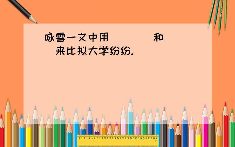 咏雪一文中用____和____来比拟大学纷纷.