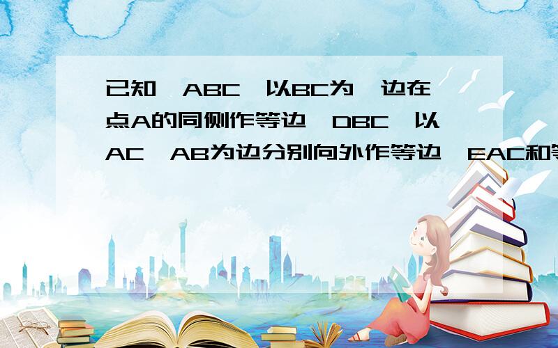 已知△ABC,以BC为一边在点A的同侧作等边△DBC,以AC,AB为边分别向外作等边△EAC和等边△FAB.求证:四边形AEDF是平行四边形