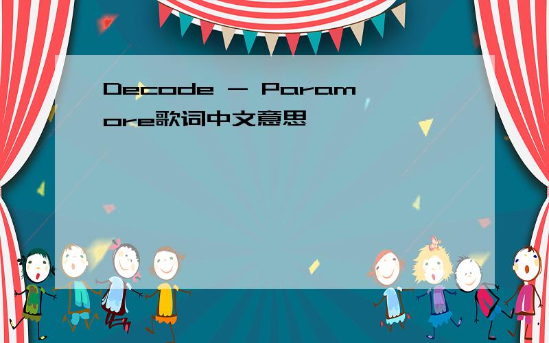 Decode - Paramore歌词中文意思