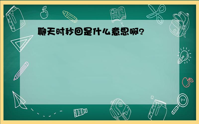 聊天时秒回是什么意思啊?