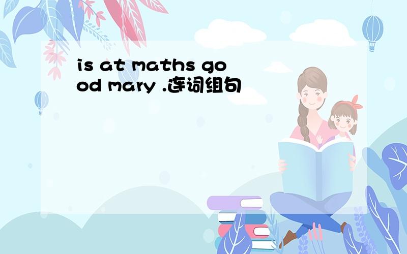 is at maths good mary .连词组句