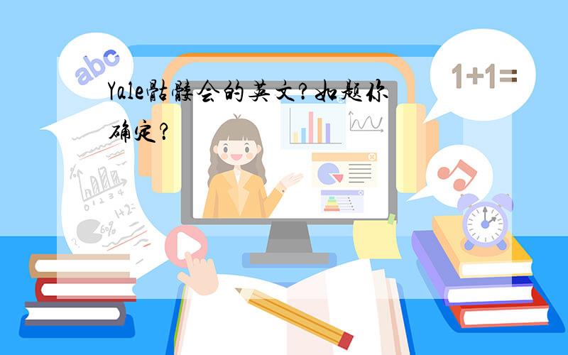 Yale骷髅会的英文?如题你确定？