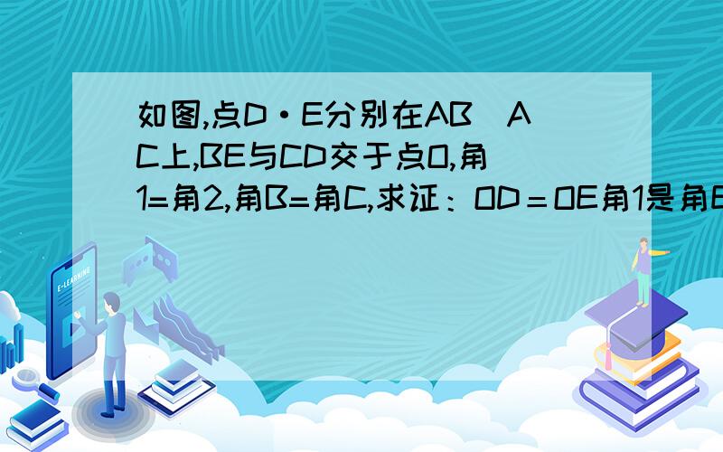 如图,点D·E分别在AB`AC上,BE与CD交于点O,角1=角2,角B=角C,求证：OD＝OE角1是角EOA,角2是角AOD