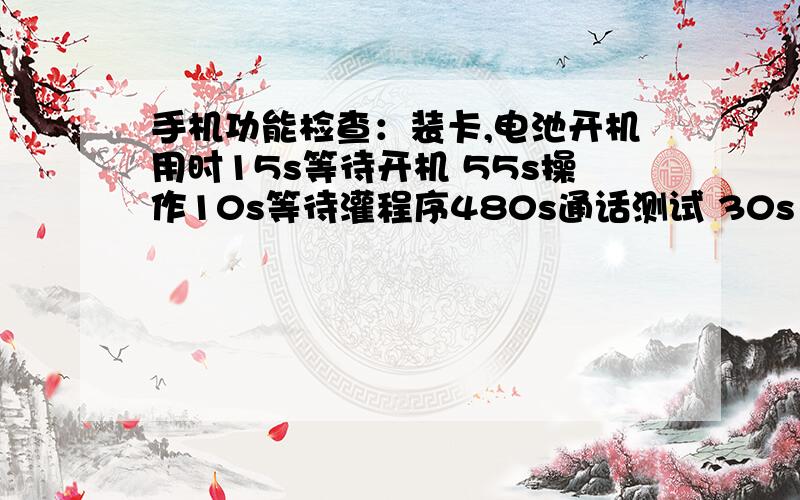 手机功能检查：装卡,电池开机用时15s等待开机 55s操作10s等待灌程序480s通话测试 30s1 个员工完成所有步骤,等待时间员工可以随机操作其他步骤,请问员工同时开几个手机效率最高,怎么计算?有