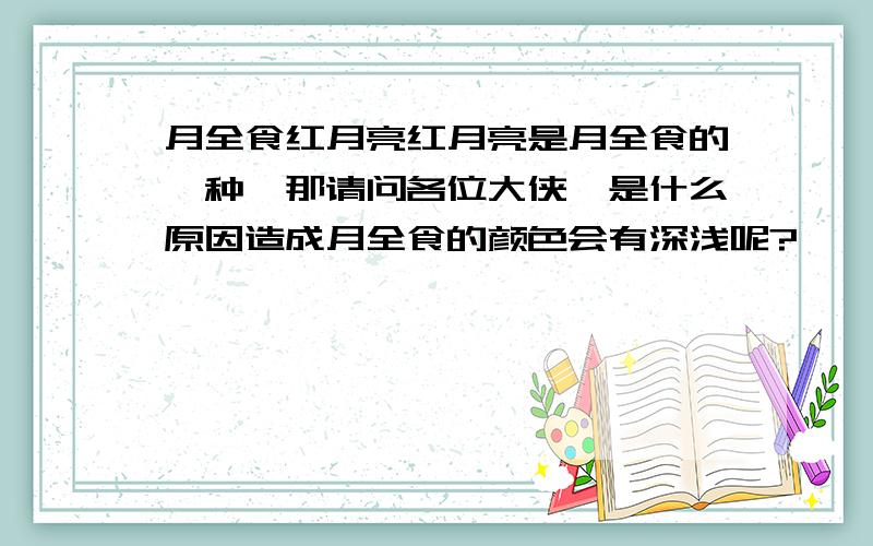 月全食红月亮红月亮是月全食的一种,那请问各位大侠,是什么原因造成月全食的颜色会有深浅呢?