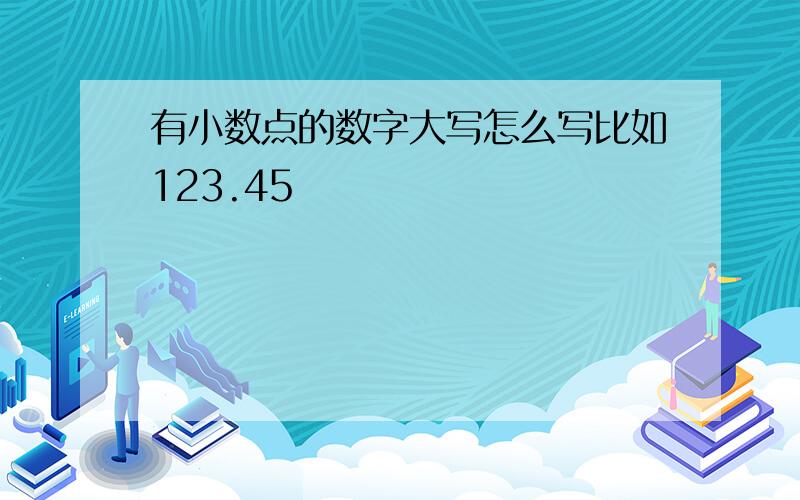 有小数点的数字大写怎么写比如123.45