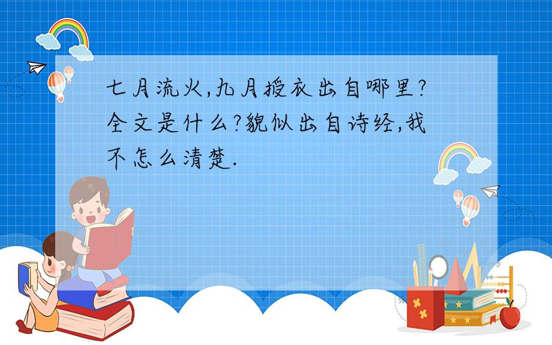 七月流火,九月授衣出自哪里?全文是什么?貌似出自诗经,我不怎么清楚.