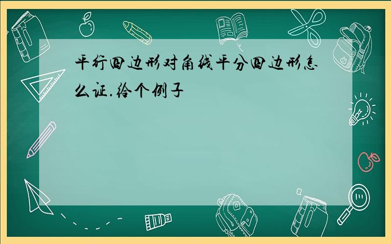 平行四边形对角线平分四边形怎么证.给个例子