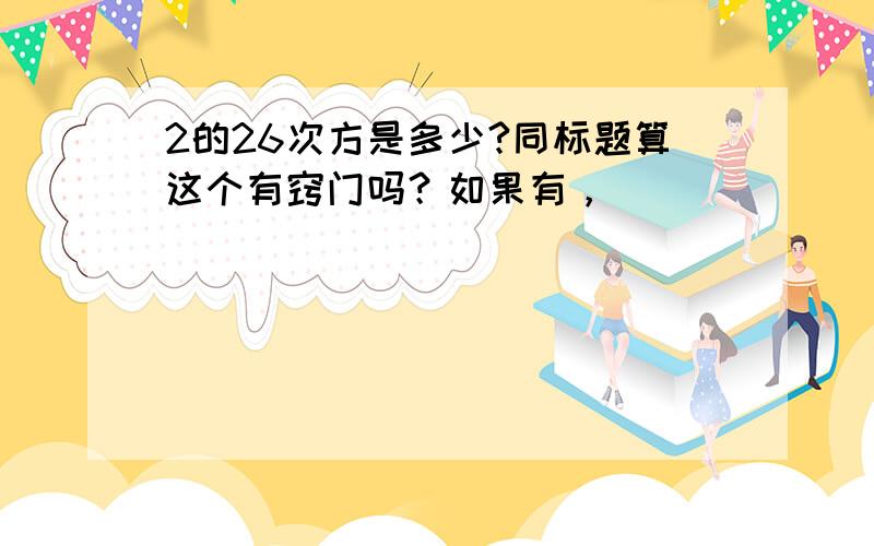 2的26次方是多少?同标题算这个有窍门吗？如果有，