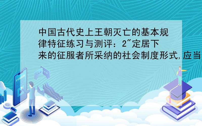 中国古代史上王朝灭亡的基本规律特征练习与测评：2