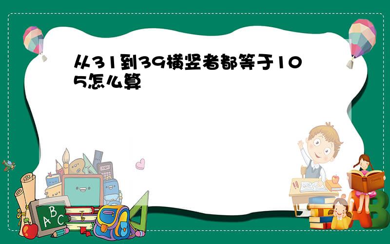 从31到39横竖者都等于105怎么算