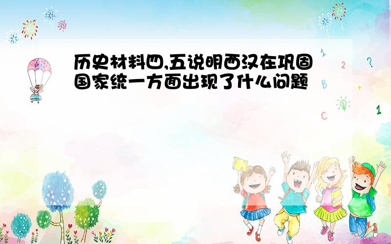 历史材料四,五说明西汉在巩固国家统一方面出现了什么问题