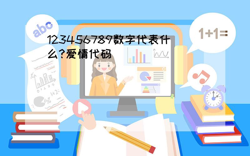 123456789数字代表什么?爱情代码