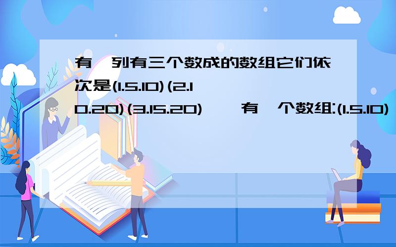 有一列有三个数成的数组它们依次是(1.5.10)(2.10.20)(3.15.20)……有一个数组:(1.5.10),(2.10.20),(3.15.30)……那么它的第99组中的三个数之和