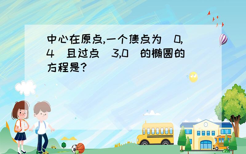 中心在原点,一个焦点为(0,4)且过点(3,0)的椭圆的方程是?