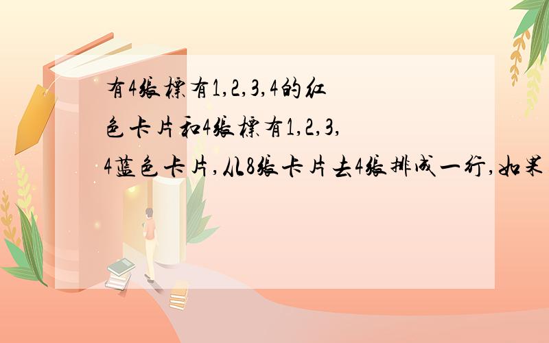 有4张标有1,2,3,4的红色卡片和4张标有1,2,3,4蓝色卡片,从8张卡片去4张排成一行,如果取出的卡片数字之和等于10,不同排法?